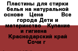 Пластины для стирки белья на натуральной основе › Цена ­ 660 - Все города Дети и материнство » Купание и гигиена   . Краснодарский край,Сочи г.